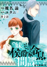 【単話版】妹よ、その侯爵家令息は間諜です@COMIC 第2話 パッケージ画像