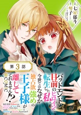 【単話版】バッドエンド目前のヒロインに転生した私、今世ではなぜか独占欲強めの王子様が離してくれません!?@COMIC 第3話 パッケージ画像