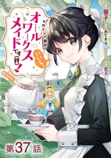 【単話版】ヒロイン？聖女？いいえ、オールワークスメイドです（誇）！@COMIC 第37話 パッケージ画像
