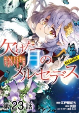 【単話版】欠けた月のメルセデス〜吸血鬼の貴族に転生したけど捨てられそうなのでダンジョンを制覇する〜@COMIC 第23話 パッケージ画像