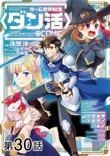 【単話版】ゲーム世界転生〈ダン活〉〜ゲーマーは【ダンジョン就活のススメ】を〈はじめから〉プレイする〜@COMIC 第30話 パッケージ画像