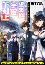 【単話版】「ここは任せて先に行け！」をしたい死にたがりの望まぬ宇宙下剋上@COMIC 第17話 パッケージ画像