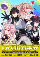 【単話版】レベルガチャ〜ハズレステータス『運』が結局一番重要だった件〜@COMIC 第21話 パッケージ画像