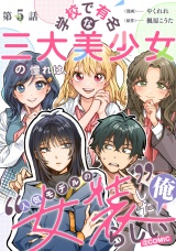 【単話版】学校で有名な三大美少女の憧れは、人気モデルの“女装”した俺らしい@COMIC 第5話 パッケージ画像