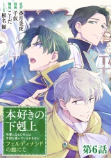 【単話版】本好きの下剋上〜司書になるためには手段を選んでいられません〜　フェルディナンドの館にて 第6話 パッケージ画像