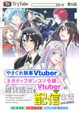 【単話版】やさぐれ執事Vtuberとネガティブポンコツ令嬢Vtuberの虚実混在な配信生活@COMIC 第5話 パッケージ画像