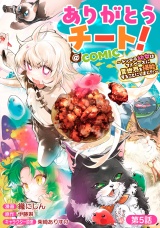 【単話版】ありがとうチート！〜トンズラ幼女はマイペースに異世界を堪能することにしました〜@COMIC 第5話 パッケージ画像