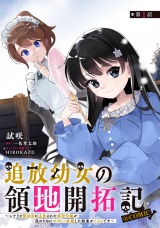 【単話版】追放幼女の領地開拓記〜シナリオ開始前に追放された悪役令嬢が民のためにやりたい放題した結果がこちらです〜@COMIC 第1話 パッケージ画像