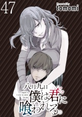 八月九日僕は君に喰われる。 【連載版】４７ パッケージ画像