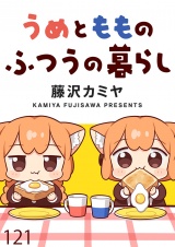 うめともものふつうの暮らし 【連載版】１２１ パッケージ画像