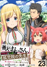 善人のおっさん、冒険者を引退して孤児院の先生になるエルフの嫁と獣人幼女たちと楽しく暮らしてます 【連載版】２３ パッケージ画像