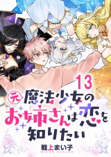 元魔法少女のお姉さんは恋を知りたい 【連載版】１３ パッケージ画像