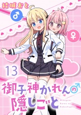 御子神かれんの隠しごと 【連載版】１３ パッケージ画像