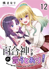 百合神さまの言うとおり！ 【連載版】１２ パッケージ画像