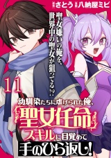 幼馴染たちに虐げられた俺、「聖女任命」スキルに目覚めて手のひら返し！ 【連載版】１１ パッケージ画像