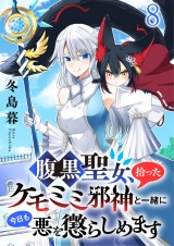 腹黒聖女、拾ったケモミミ邪神と一緒に今日も悪を懲らしめます 連載版　第8話 パッケージ画像