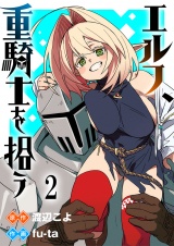 エルフ、重騎士を拾う 【連載版】２ パッケージ画像