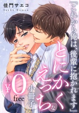 【無料】「これから俺は、後輩に抱かれます」とにかくえっちな小冊子 パッケージ画像