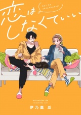 恋はしなくていい(6) パッケージ画像