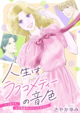 人生はラブコメディーの音色〜いつまでも。少女漫画のヒロインになりたい(8) パッケージ画像