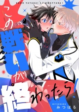 この戦いが終わったら！(6) パッケージ画像