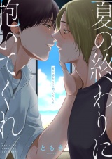 夏の終わりに抱いてくれ(5) パッケージ画像