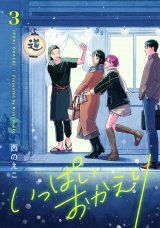 いっぱいおかえり【電子単行本】 3巻 パッケージ画像
