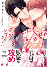 弱いトコロもまるごと全部 【電子限定かきおろし漫画付】 パッケージ画像