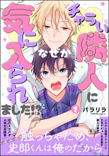チャラい隣人になぜか気に入られました!? （1） パッケージ画像