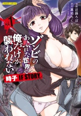 ゾンビのあふれた世界で俺だけが襲われない 時子 IF STORY 1 パッケージ画像