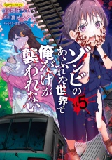 ゾンビのあふれた世界で俺だけが襲われない 5 パッケージ画像
