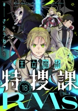 王立魔術特捜課RMs(18) パッケージ画像