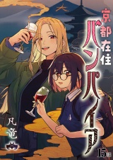 京都在住バンパイア(15) パッケージ画像
