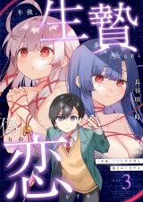 一年後、生贄になる君と偽りの恋をする【電子単行本】3巻 パッケージ画像