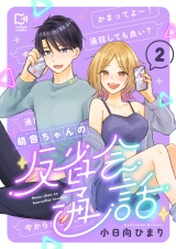 萌音ちゃんの反省会通話【電子単行本】2巻 パッケージ画像