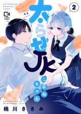 太らせJKこはねちゃん【電子単行本】 2巻 パッケージ画像