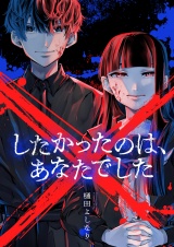 ×したかったのは、あなたでした(10) パッケージ画像