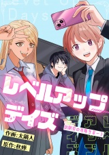 レベルアップデイズ〜幼馴染の攻略サポート〜(13) パッケージ画像