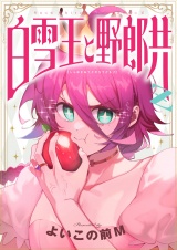 白雪王と野郎共Z(17) パッケージ画像