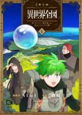 異世界全図-村・ダンジョン・魔王城・etc 全てマッピングする旅-【電子単行本】1巻 パッケージ画像