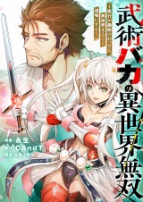 武術バカの異世界無双〜修行が趣味のおっさん、異世界まるごと道場にする〜(4) パッケージ画像