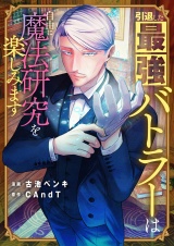 引退した最強バトラーは自由に魔法研究を楽しみます(4) パッケージ画像
