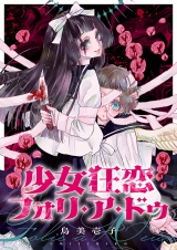 少女狂恋フォリ・ア・ドゥ(7) パッケージ画像