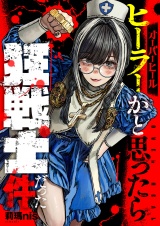 オーバーヒール　ヒーラーかと思ったら狂戦士だった件(5) パッケージ画像