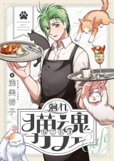 廻れ猫魂カフェ(5) パッケージ画像