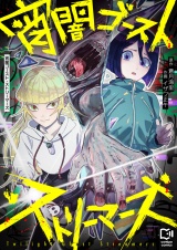 宵闇ゴースト・ストリーマーズ(5) パッケージ画像