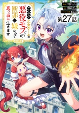 【単話版】やり込んだ乙女ゲームの悪役モブですが、断罪は嫌なので真っ当に生きます@COMIC 第27話 パッケージ画像