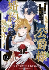 【単話版】転生先は殺されるはずのモブ令嬢でした〜見知らぬ公爵様との婚約は想定外です〜@COMIC 第12話 パッケージ画像
