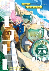 ときわの森とツギノヒト 3（ヒーローズコミックス） パッケージ画像