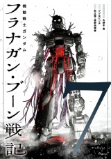 機動戦士ガンダム フラナガン・ブーン戦記 7（ヒーローズコミックス） パッケージ画像